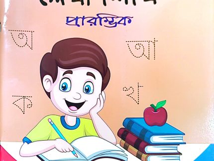 এসো লেখা শিখি প্রারাম্ভিক (এ.কে. আজাদ)
