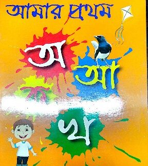 আমার প্রথম অ আ ক খ