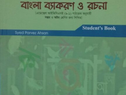 প্রাক ও' লেভেল বাংলা ব্যাকরণ ও রচনা