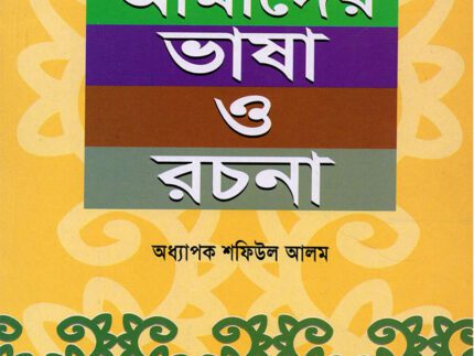 Amader Bhasha O Rochona (আমাদের ভাষা ও রচনা)