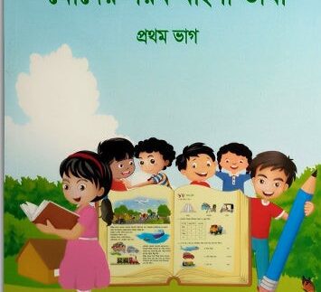 MODER GOROB BANGLA BHASHA – PROTHOM BHAG