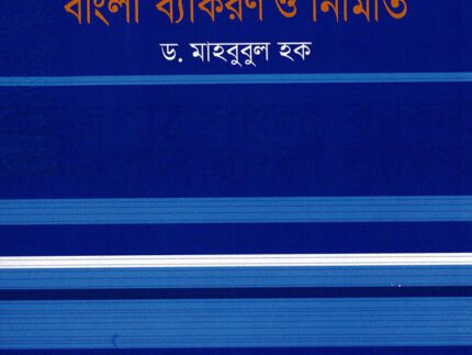 Shohojpat Bangla Bekoron O Rochona( সহজপাঠ বাংলা ব্যাকরণ ও রচনা)