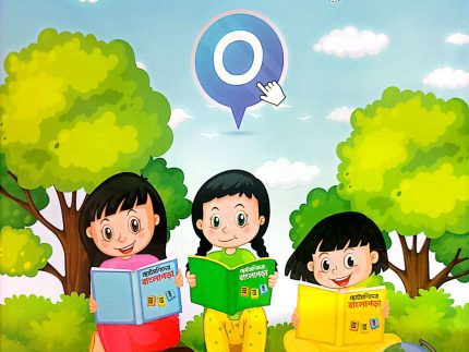 ছোট মনিদের বাংলা পড়া ০