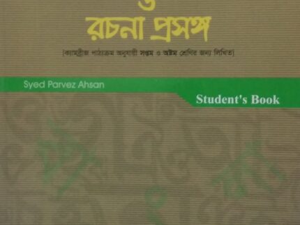 বাংলা ব্যাকরণ ও রচনা প্রসঙ্গ
