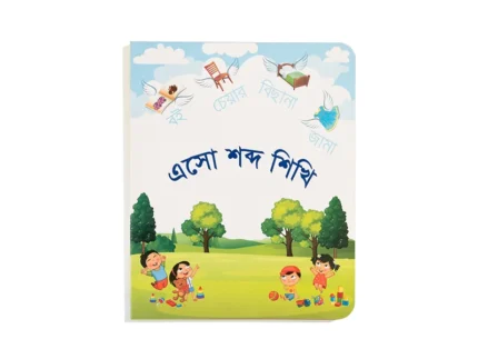 এসো শব্দ শিখি ( ESHO SHABDO SHIKHI )