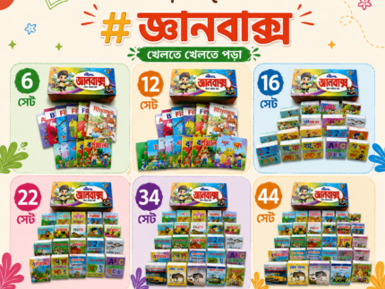 জ্ঞানবাক্স খেলতে খেলতে পড়া -৬,১২,১৬, ২২, ৩৪ ,৪৪ টি বই (হার্ডকভার)