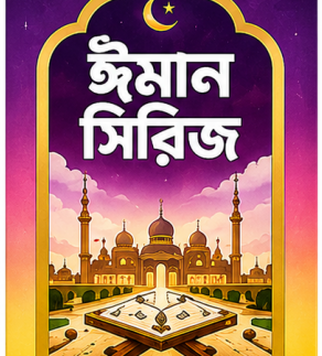 ছোটদের ঈমান সিরিজ ( Chotoder Iman Series)