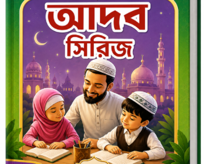 শিশুদের আদব সিরিজ (  Shishuder adobe series)