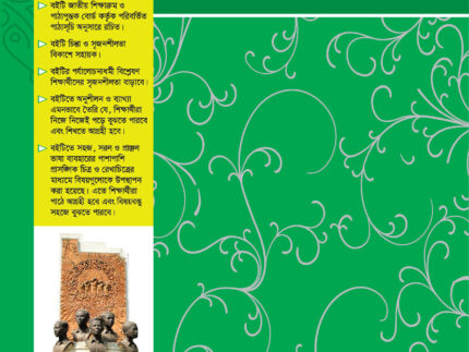শিশুপাঠ বাংলা ব্যাংকরণ ও নির্মিতি (দ্বিতীয় শ্রেণি)