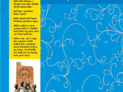 সহজ পাঠ বাংলা ব্যাংকরণ ও নির্মিতি (তৃতীয় শ্রেণি)