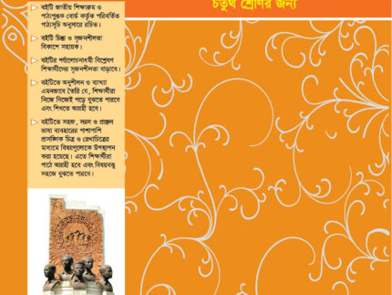 সহজ বাংলা ব্যাংকরণ ও নির্মিতি (চতুর্থ শ্রেণি)