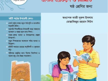 সহজ ভাষাতত্ত্ব বাংলা ব্যাংকরণ ও নির্মিতি (ষষ্ঠ শ্রেণি)