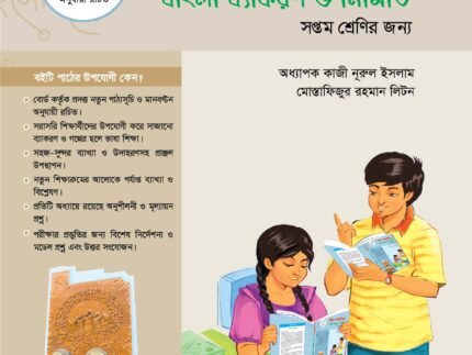 নতুন ভাষাশিক্ষা বাংলা ব্যাংকরণ ও নির্মিতি (সপ্তন শ্রেণি)