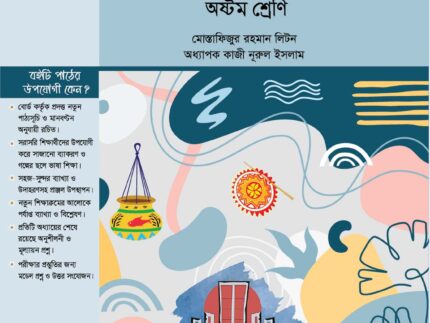 আধুনিক ভাষাকোষ বাংলা ব্যাংকরণ ও নির্মিতি (অষ্টম শ্রেণি)
