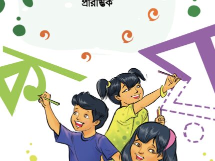সোনামণিরা লেখা শেখো প্রারম্ভিক