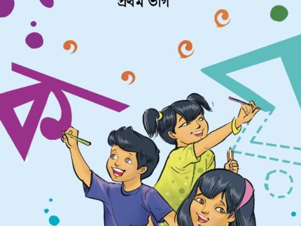 সোনামণিরা লেখো শেখো প্রথম ভাগ