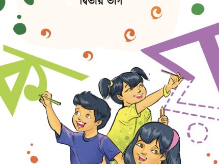 সোনামণিরা লেখা শেখো দ্বিতীয় ভাগ