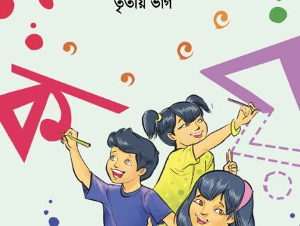 সোনামণিরা লেখা শেখো তৃতীয় ভাগ