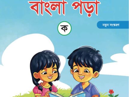 সোনামণিদের বাংলা পড়া- ক