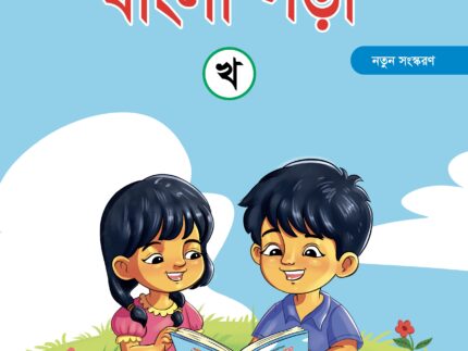 সোনামণিদের বাংলা পড়া- খ