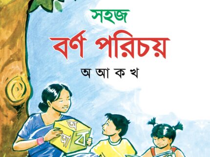 সহজ বর্ণ পরিচয়-অ আ ক
