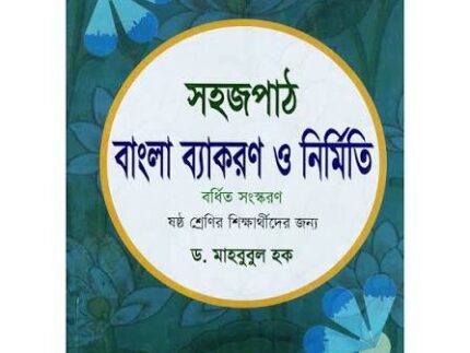 সহজপাঠ বাংলা ব্যাকরণ ও নির্মিতি – বর্ধিত সংস্করণ (SHOHOJ PATH BANGLA BEKARON O NIRMITI )