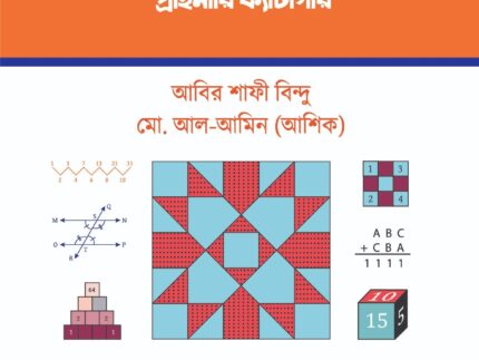 গণিত অলিম্পিয়াড প্রস্তুতি: প্রাইমারি ক্যাটাগরি (পেপারব্যাক)