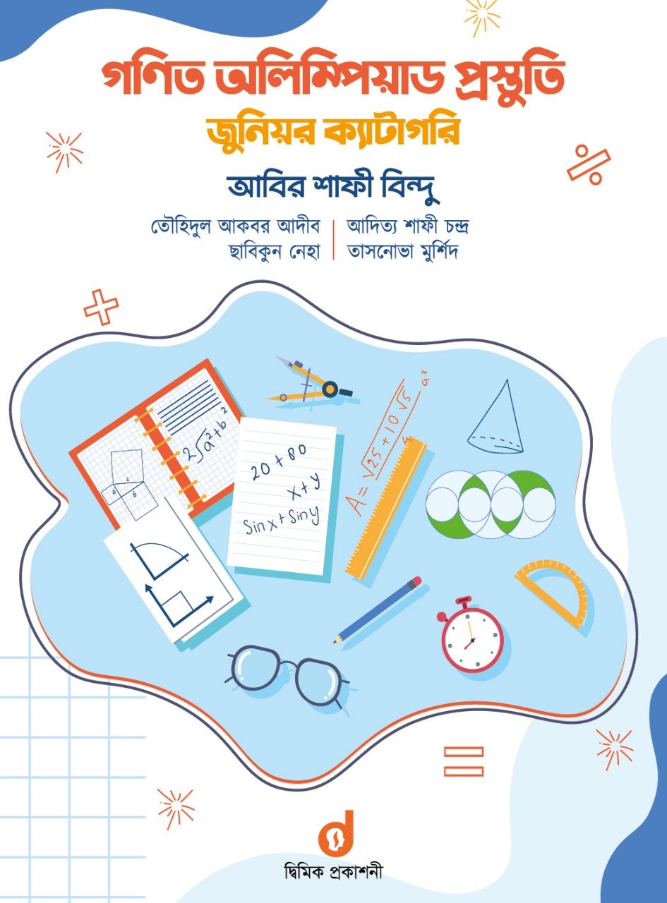 2026/09/64834.jpg গণিত অলিম্পিয়াড প্রস্তুতি জুনিয়র ক্যাটাগরি (পেপারব্যাক) - Image 1