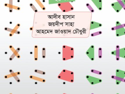 কম্বিনেটরিকসে হাতে খড়ি ২য় খণ্ড (পেপারব্যাক)