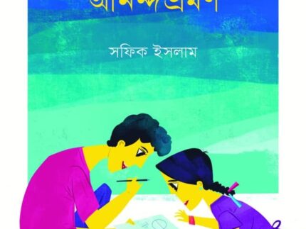 গণিত্যের রাজ্যে আনন্দভ্রমণ (হার্ডকভার)
